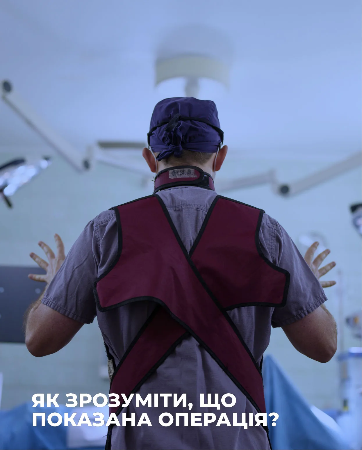 Хірург в операційній перед початком операції за методом Насса